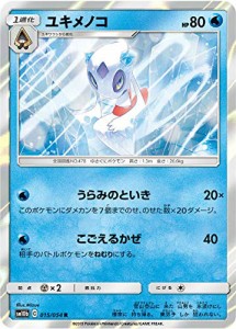 ポケモンカードゲーム SM10b 015/054 ユキメノコ 水 (R レア) 強化拡張パッ(中古品)