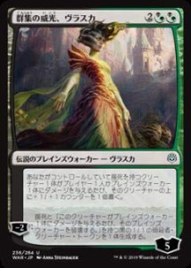 マジックザギャザリング MTG WAR JP 236 群集の威光、ヴラスカ (日本語版  (中古品)