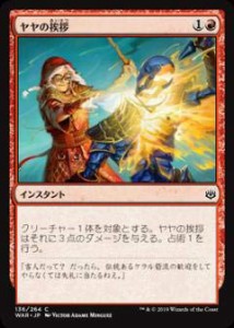 マジックザギャザリング MTG WAR JP 136 ヤヤの挨拶 (日本語版 コモン) 灯 (中古品)