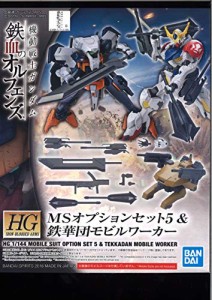 HG 機動戦士ガンダム 鉄血のオルフェンズ MSオプションセット5&鉄華団モビ (中古品)