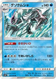 ポケモンカードゲーム SM11 021/094 グソクムシャ 水 (R レア) 拡張パック (中古品)