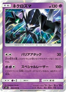 ポケモンカードゲーム SM11 042/094 ネクロズマ 超 (R レア) 拡張パック ミ(中古品)