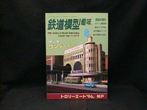 鉄道模型趣味 １９９６年８月号(中古品)