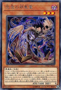 怨念の邪悪霊 レア 遊戯王 デュエリストパック - レジェンドデュエリスト編(中古品)