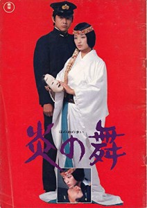 ●映画プログラム：山口百恵（炎の舞 ）（裏は　ピンクレディーの活動大写 (中古品)