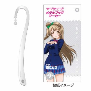 ラブライブ! Ver. 南ことり メタルブックマーカー(中古品)