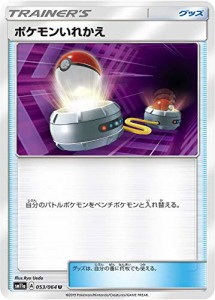 ポケモンカードゲーム SM11a 053/064 ポケモンいれかえ グッズ (U アンコモ(中古品)