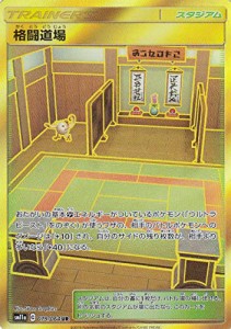 ポケモンカードゲーム SM11a 079/064 格闘道場 (UR ウルトラレア) 強化拡張(中古品)