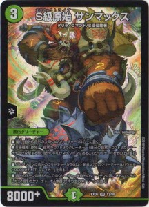 デュエルマスターズ/DMEX-06/12/SR/S級原始 サンマックス(中古品)