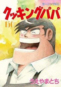 クッキングパパ コミック 1-150巻セット [−](中古品)