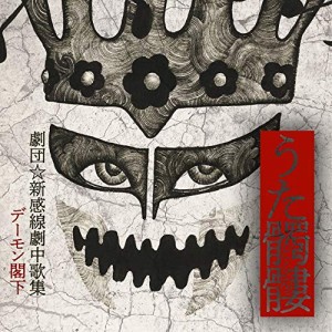 うた髑髏(どくろ) -劇団☆新感線劇中歌集- (初回生産限定盤) (DVD付) (特典(中古品)