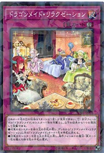 遊戯王 DBMF-JP026 ドラゴンメイド・リラクゼーション (日本語版 ノーマル (中古品)