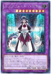 遊戯王 / ドラゴンメイド・ハスキー（シークレット） / DBMF-JP022 / デッ (中古品)