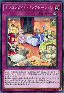 遊戯王 DBMF-JP026 ドラゴンメイド・リラクゼーション (日本語版 ノーマル)(中古品)