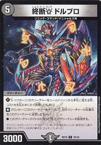 デュエルマスターズ DMBD10 16/18 終断γ ドルブロ (C コモン) アルティメ (中古品)