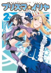 プリズマ☆イリヤ Fate／kaleid liner コミック 全2巻セット [−](中古品)