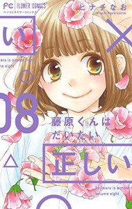 藤原くんはだいたい正しい コミック 1-8巻セット(中古品)