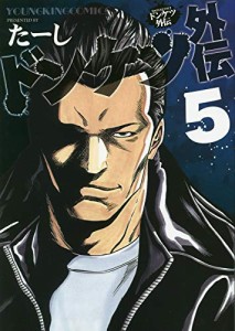 ドンケツ外伝 コミック 1-5巻セット(中古品)