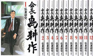 会長 島耕作 コミック 1-12巻セット(中古品)