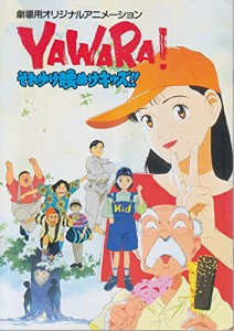 ●アニメ映画プログラム（YAWARA! ヤワラ　それゆけ腰ぬけキッズ！！ ）198(中古品)