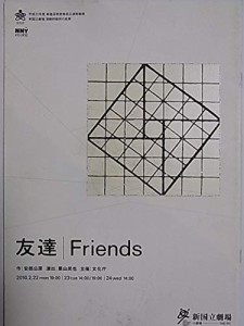 舞台パンフレット 友達 Friends 2010年新国立劇場 演劇研修所の成果 作：安(中古品)