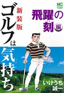 新装版 ゴルフは気持ち コミック 1-6巻セット [コミック] いけうち誠一(中古品)