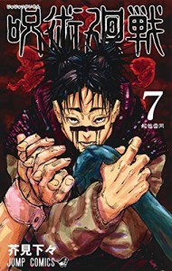 呪術廻戦 コミック 1-7巻セット [コミック] 芥見下々(中古品)