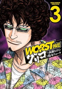 WORST外伝 グリコ コミック 1-3巻セット [コミック] 橋ヒロシ; 鈴木リュー (中古品)