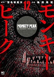 モンキーピーク コミック 全12巻セット(中古品)