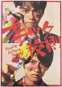 （映画パンフレット） ブラック校則 BLACK KOHSOKU キャスト 佐藤勝利、?? (中古品)