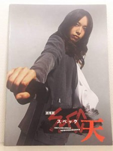 映画パンフレット 劇場版 SPEC スペック 天/戸田恵梨香 加瀬亮 北村一輝 栗(中古品)