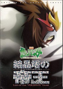 mepu92 ●アニメ映画プログラム（結晶塔の帝王）　ポケットモンスター〇小 (中古品)