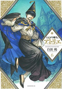 とんがり帽子のアトリエ コミック 1-6巻セット(中古品)