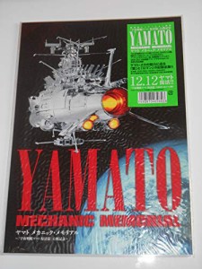 宇宙戦艦ヤマト復活篇・公開記念 ヤマト・メカニック・メモリアル 映画パン(中古品)