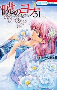 暁のヨナ コミック 1-31巻セット [単行本（ソフトカバー）] 草凪 みずほ(中古品)