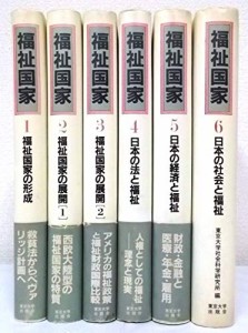 福祉国家　全6巻セット(中古品)