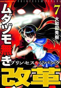 ムダヅモ無き改革 プリンセスオブジパング コミック 1-7巻セット(中古品)
