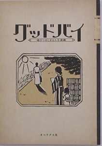 （映画パンフレット） グッドバイ 嘘からはじまる人生喜劇 監督 成島出 キ (中古品)