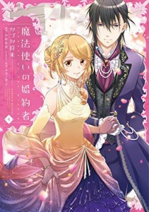 魔法使いの婚約者 コミック 1-4巻セット [コミック] かづか将来; 中村朱里 (中古品)