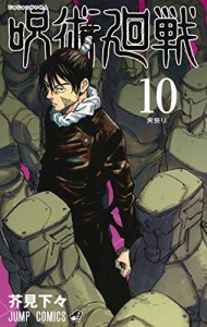 呪術廻戦 コミック 1-10巻セット(中古品)