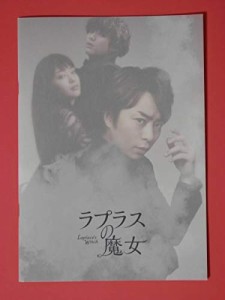 ・映画パンフレット+チラシ ラプラスの魔女 櫻井翔 広瀬すず 福士蒼汰 志田(中古品)