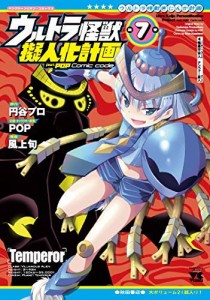 （コミック）ウルトラ怪獣擬人化計画　ｆｅａｔ．ＰＯＰ　Ｃｏｍｉｃ　ｃｏ(中古品)