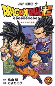 ドラゴンボール超 コミック 1-12巻セット(中古品)