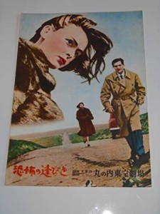 1956年初版映画パンフレット 恐怖の逢びき 丸の内東宝の館名入り初版 ファ (中古品)