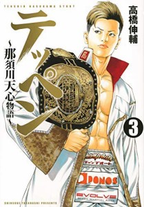 （コミック）テッペン　?那須川天心物語?（全３巻）(中古品)