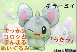 チラーミィポケットモンスターでっかいコロっとまんまるぬいぐるみ「うたう(中古品)