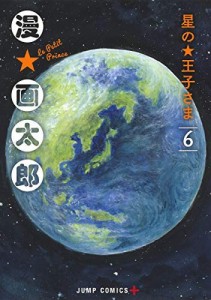 星の王子さま コミック 全6巻セット [コミック] 漫☆画太郎(中古品)