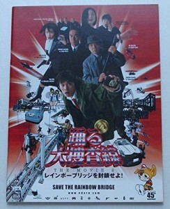 映画パンフレット踊る大捜査線 レインボーブリッジを封鎖せよ/織田裕二柳葉(中古品)