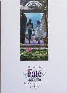 （チラシ付き、映画パンフレット）劇場版 Fate/stay night [Heaven's Feel](中古品)