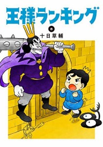 王様ランキング コミック 1-8巻セット(中古品)